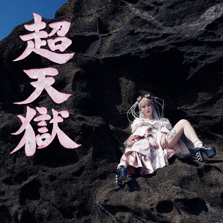 大森靖子　CD Blu-ray セット Amazon.co.jp: 大森靖子 : 【Amazon.co.jp限定】超天獄(獄ver